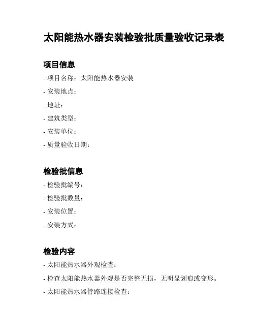 太阳能热水器安装检验批质量验收记录表
