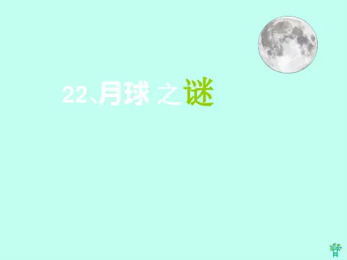 王琦1—月球之谜PPT课件
