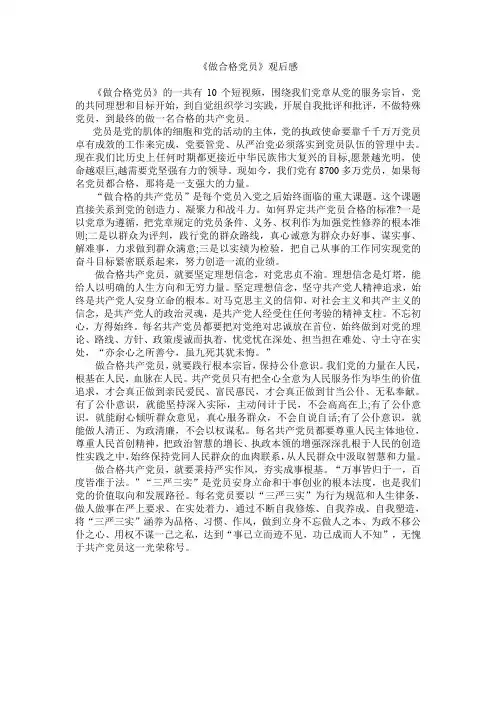 《做合格党员》观后感