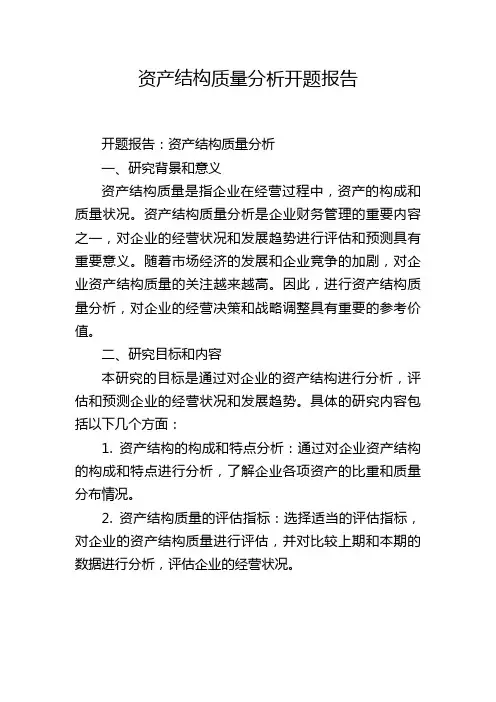 资产结构质量分析开题报告