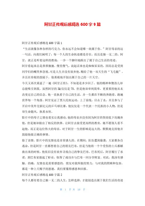 阿甘正传观后感精选600字9篇