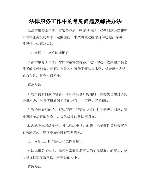 法律服务工作中的常见问题及解决办法