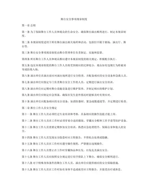 舞台安全事项规章制度