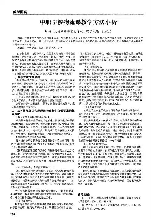中职学校物流课教学方法小析
