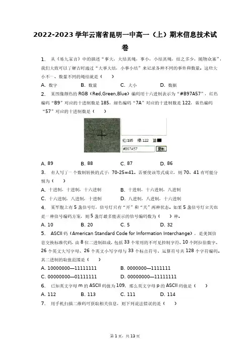 2022-2023学年云南省昆明一中高一(上)期末信息技术试卷+答案解析(附后)