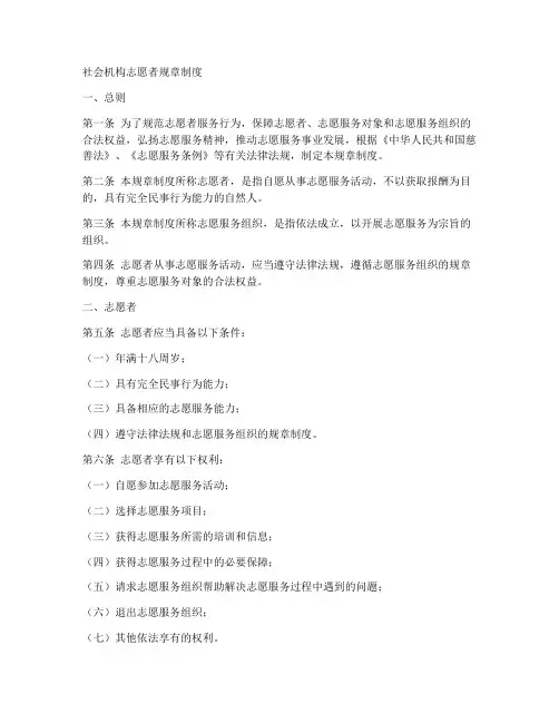 社会机构志愿者规章制度