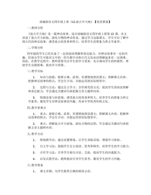 部编版语文四年级上册《12.盘古开天地》【优质教案】