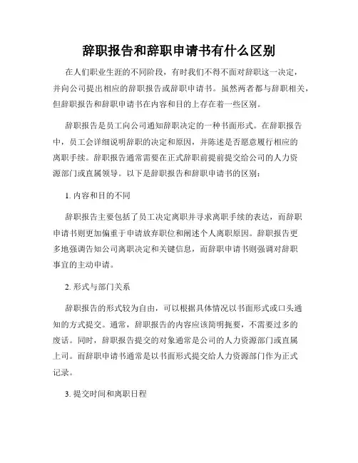 辞职报告和辞职申请书有什么区别