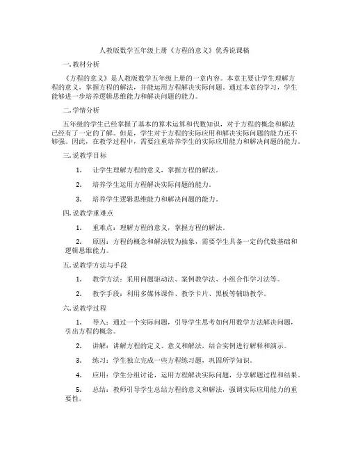 人教版数学五年级上册《方程的意义》优秀说课稿