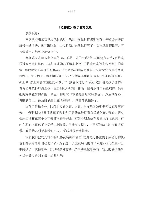 《纸杯花》教学活动反思