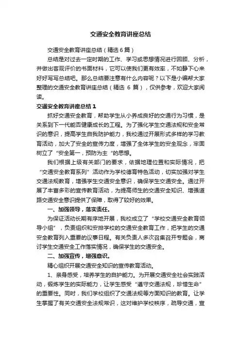 交通安全教育讲座总结