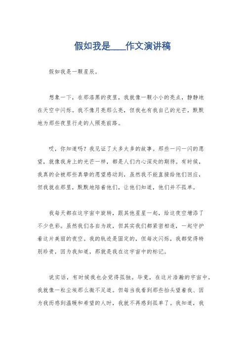 假如我是____作文演讲稿