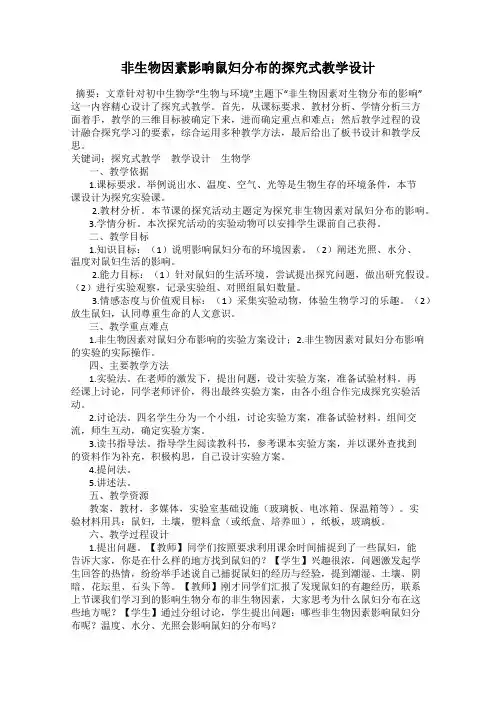 非生物因素影响鼠妇分布的探究式教学设计
