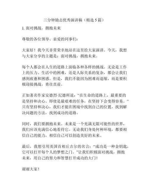 三分钟励志优秀演讲稿(精选5篇)