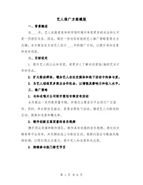 艺人推广方案模版（2篇）