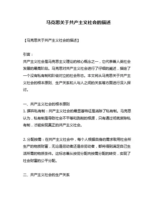 马克思关于共产主义社会的描述