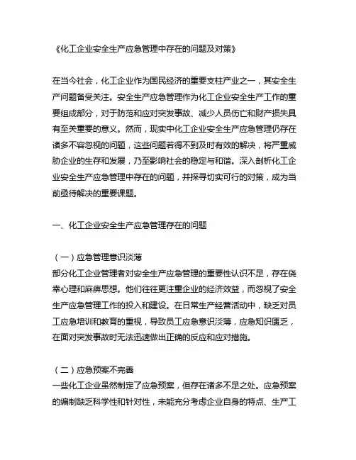 化工企业安全生产应急管理中存在的问题及对策