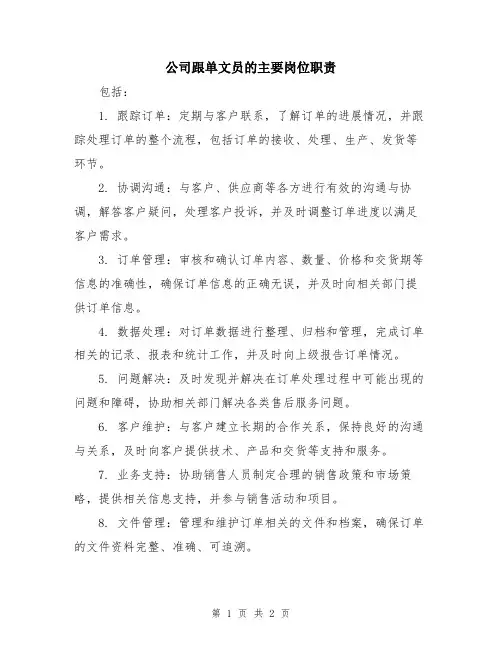 公司跟单文员的主要岗位职责