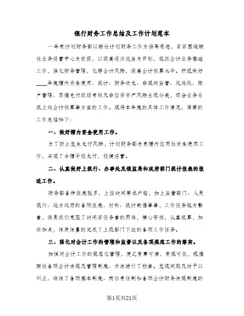 银行财务工作总结及工作计划范本(五篇)