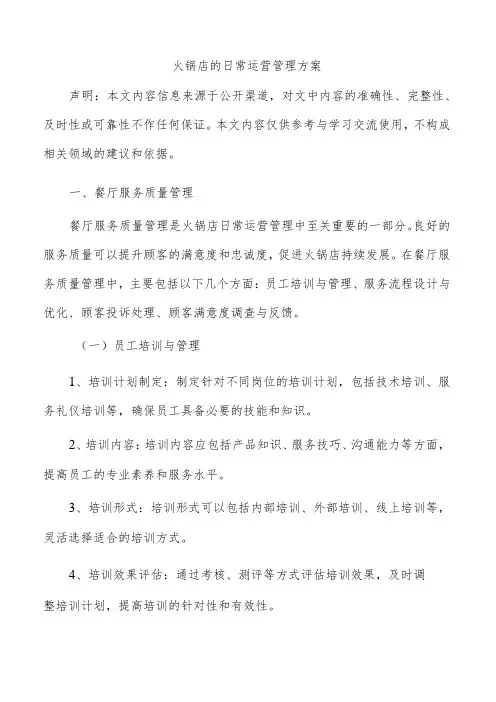 火锅店的日常运营管理方案
