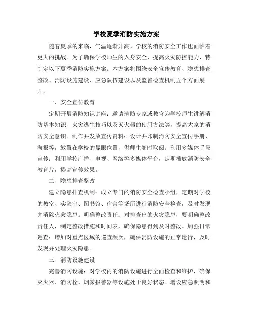 学校夏季消防实施方案
