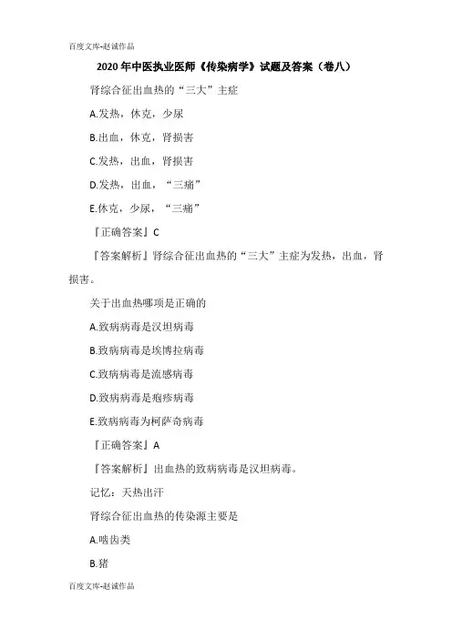 2020年中医执业医师《传染病学》试题及答案(卷八)