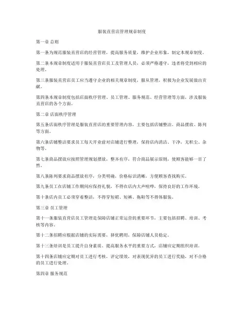 服装直营店管理规章制度