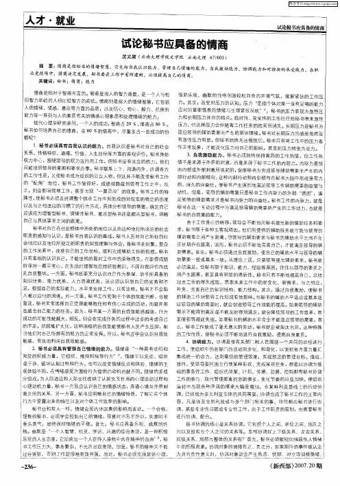 试论秘书应具备的情商