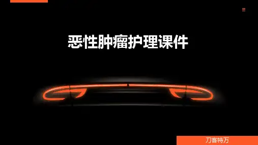 恶性肿瘤护理课件 (2)