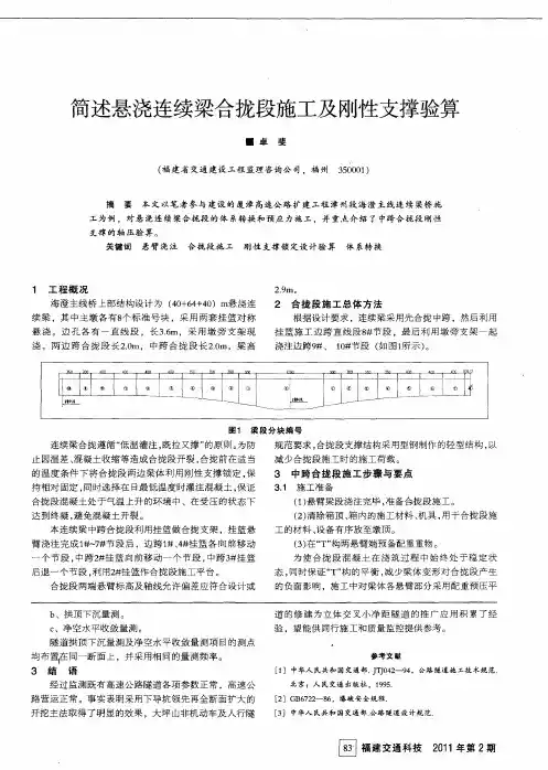 简述悬浇连续梁合拢段施工及刚性支撑验算