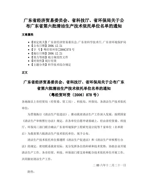 广东省经济贸易委员会、省科技厅、省环保局关于公布广东省第六批清洁生产技术依托单位名单的通知