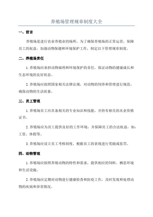 养殖场管理规章制度大全