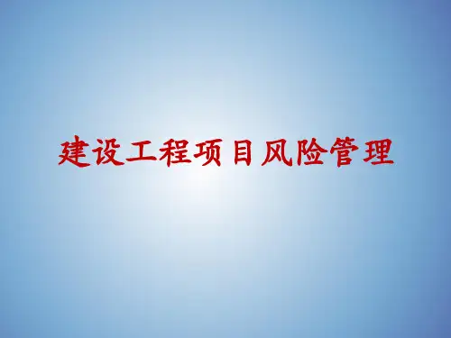 8 建设工程项目风险管理 