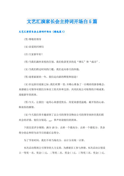 文艺汇演家长会主持词开场白5篇