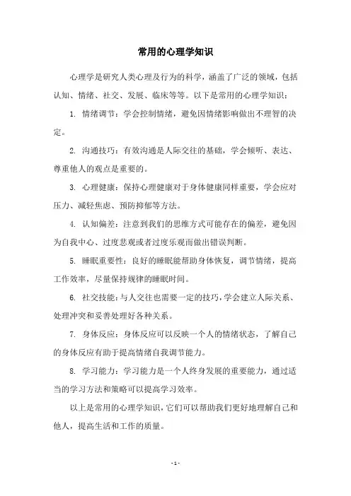 常用的心理学知识