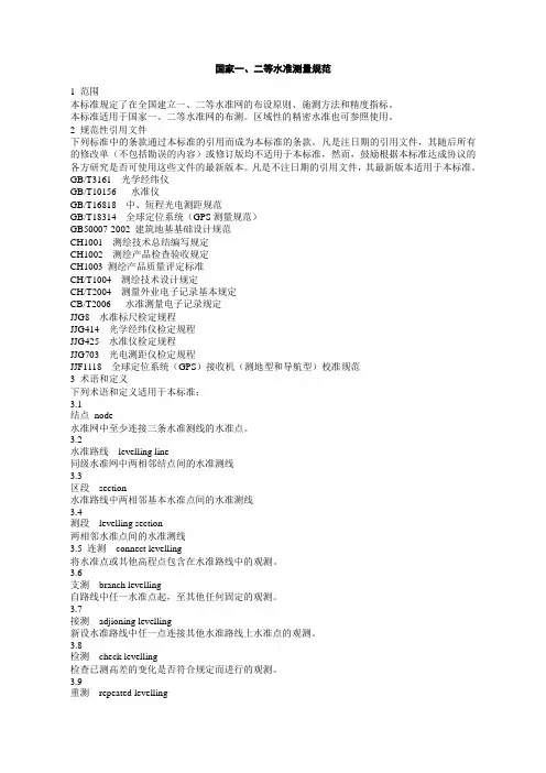 国家一、二等水准测量规范2006