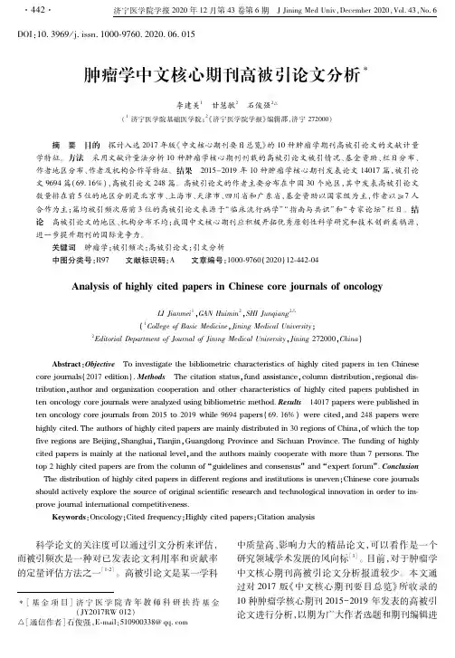 肿瘤学中文核心期刊高被引论文分析