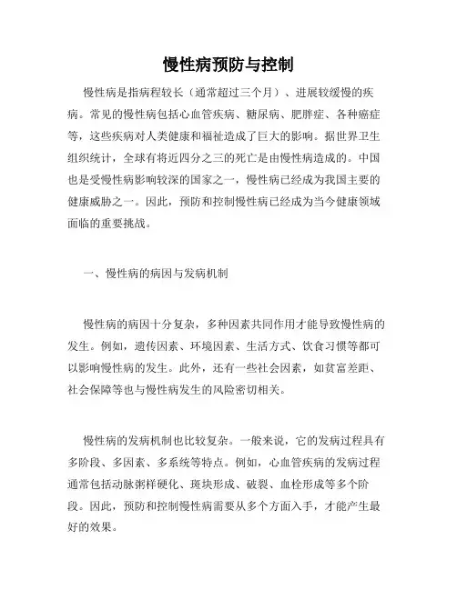 慢性病预防与控制