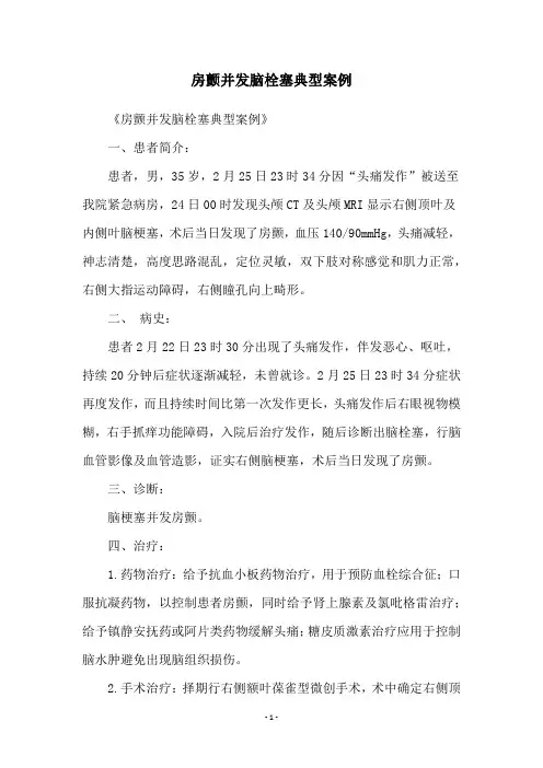 房颤并发脑栓塞典型案例