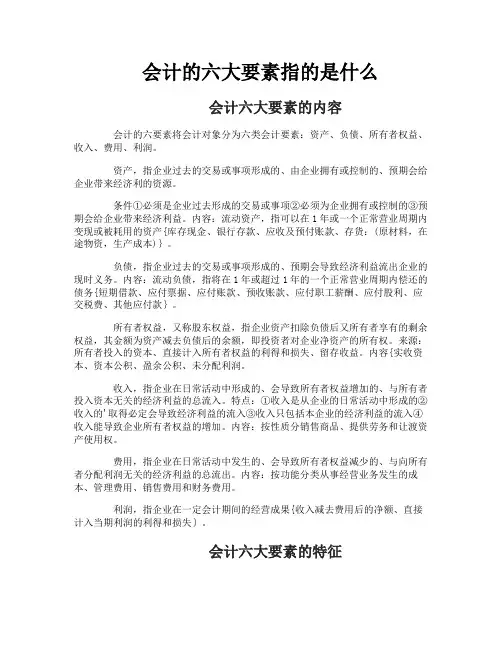 会计的六大要素指的是什么