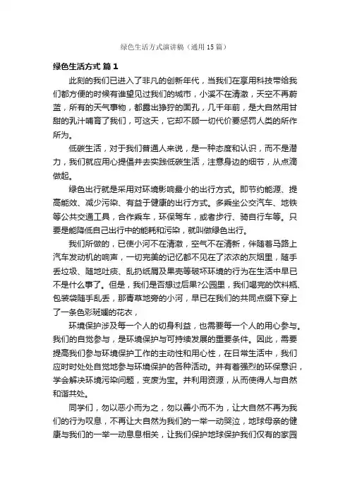 绿色生活方式演讲稿（通用15篇）