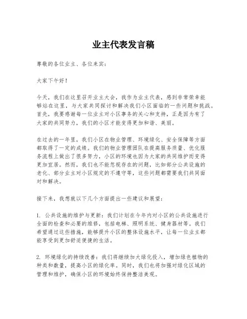 业主代表发言稿
