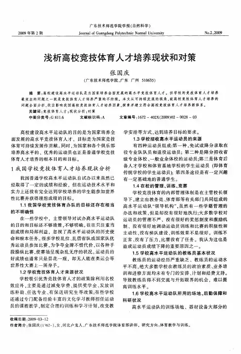 浅析高校竞技体育人才培养现状和对策