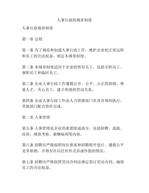 人事行政的规章制度