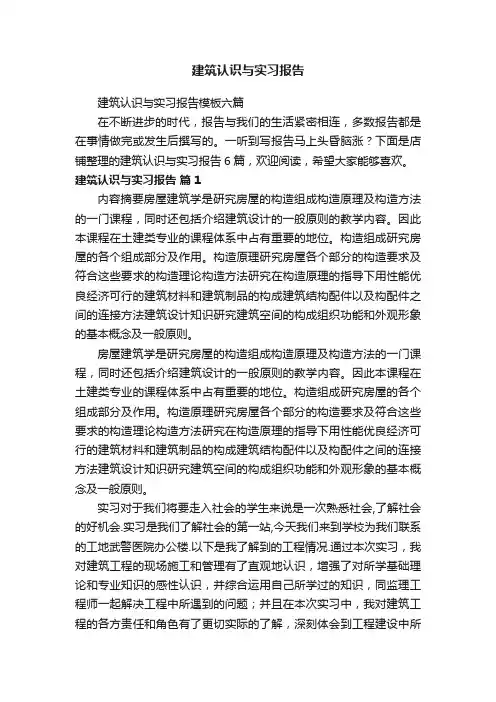 建筑认识与实习报告