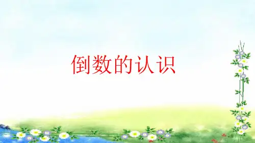 人教版六年级上册数学 第三单元  倒数的认识 17张幻灯片