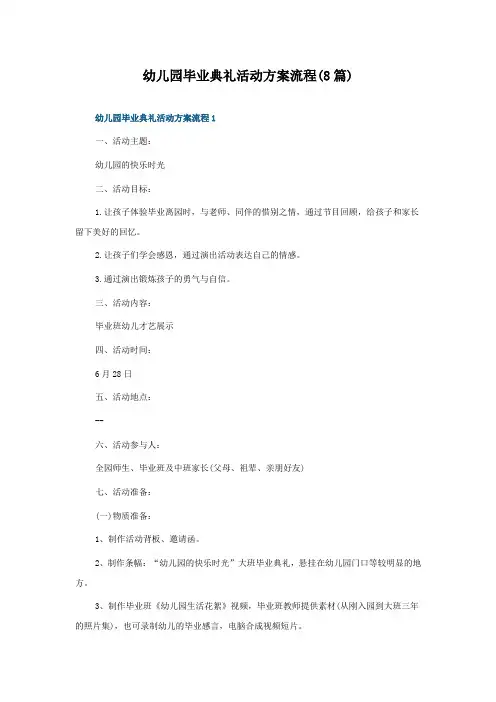 幼儿园毕业典礼活动方案流程(8篇)