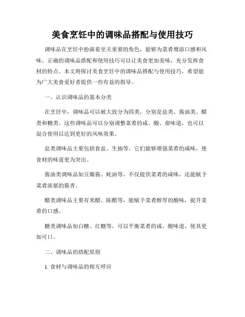 美食烹饪中的调味品搭配与使用技巧