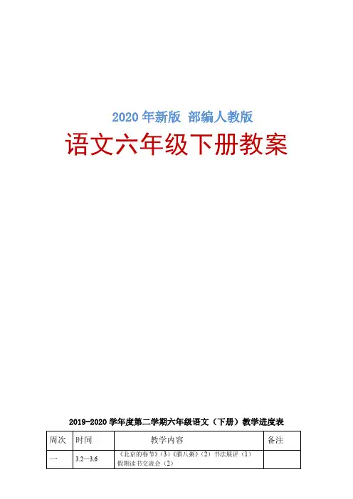 (2020新版)【部编版】语文六年级下册-1.北京的春节：北京的春节教案(表格版)