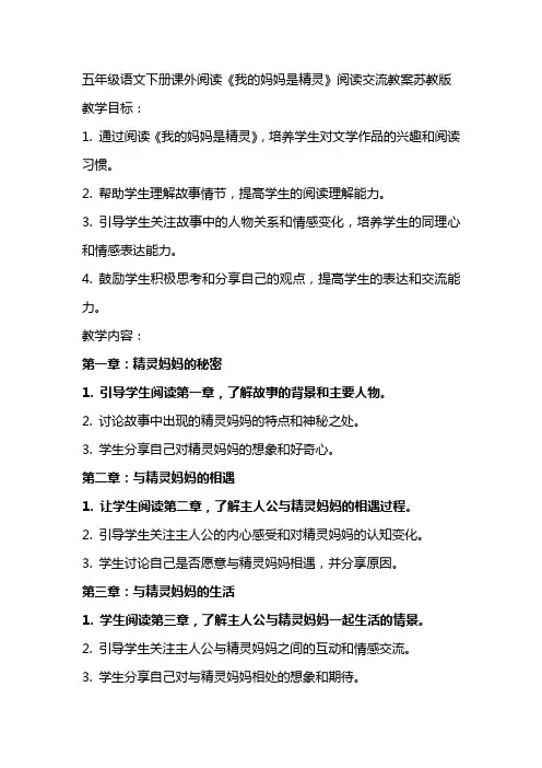 五年级语文下册课外阅读我的妈妈是精灵阅读交流教案苏教版